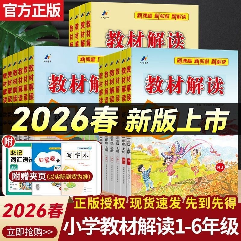 2026春教材解读一年级二年级三四五六年级上册下册语文数学英语人教版苏教版全解同步七彩课堂全解析课文解析笔记教师讲解新版课本