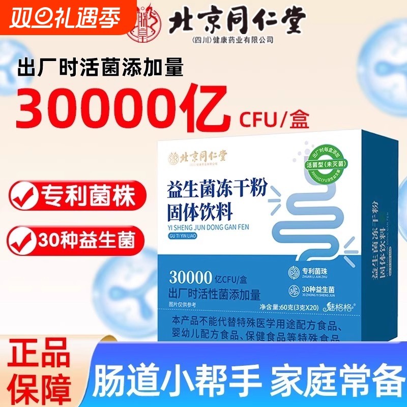 北京同仁堂益生菌冻干粉益生元肠胃肠道活菌株复合益生菌固体饮料