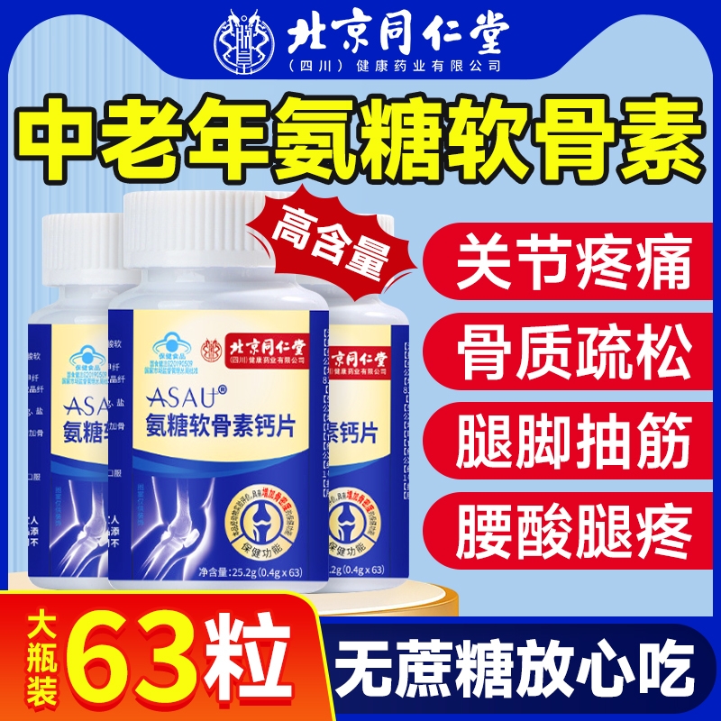 北京同仁堂氨糖软骨素钙片补钙