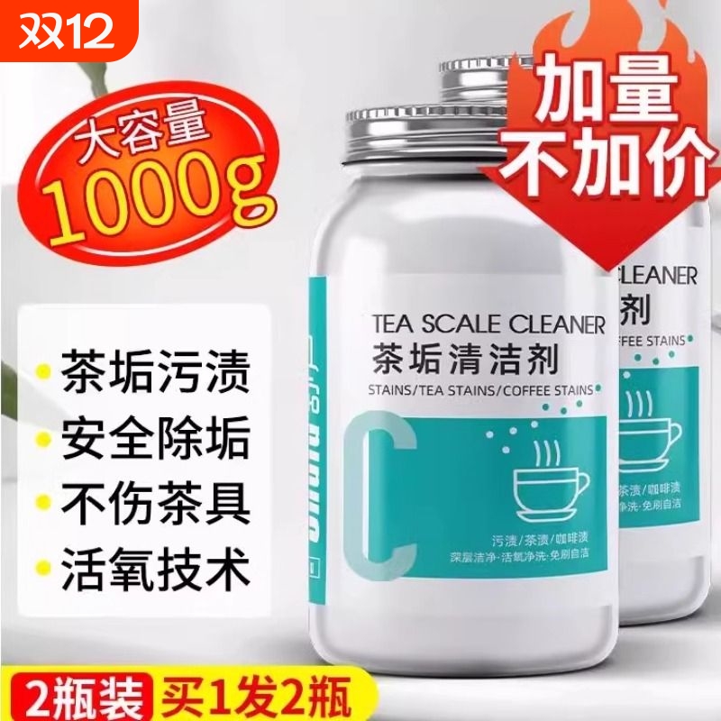 去茶垢清洁剂食品级除垢剂茶渍清洗剂神器茶具水垢活氧粉水杯茶杯