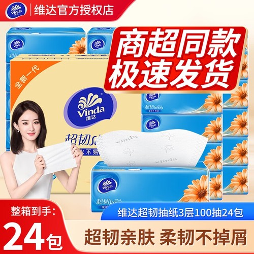 维达超韧抽纸3层100抽24包纸巾整箱餐巾纸卫生纸可湿水面巾纸抽