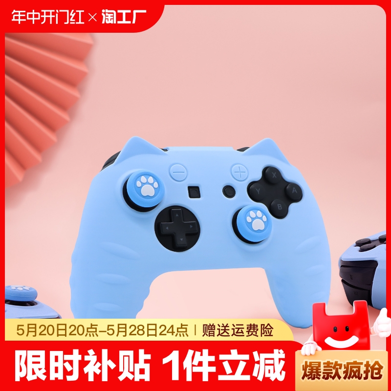 Switch pro手柄保护套猫耳软壳送贴纸游戏配件NsPro硅胶套摇杆帽