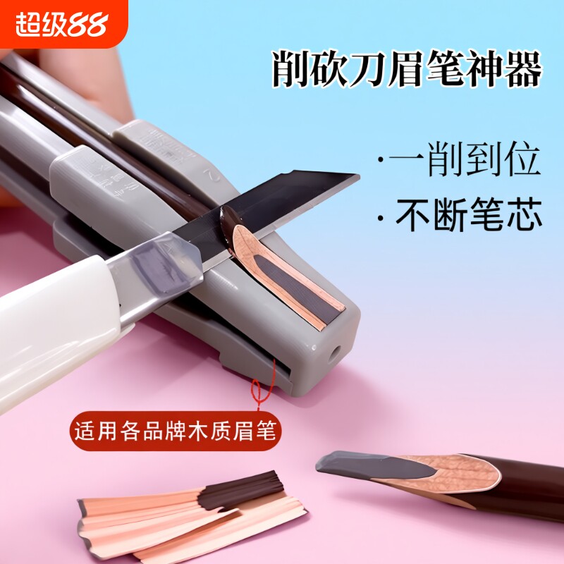 眉笔削刀植村专秀适用修眉笔神器专用刀片眉笔削笔刀器砍眉刀坎刀图片