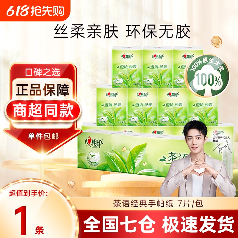 心相印手帕纸经典茶语小包纸巾4层7片便携式餐巾纸面巾纸卫生纸