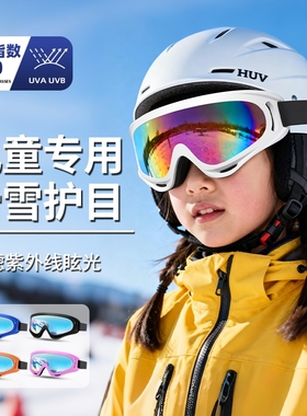 儿童滑雪眼镜雪山防紫外线户外防风雪地护目镜男童女童专用滑雪镜