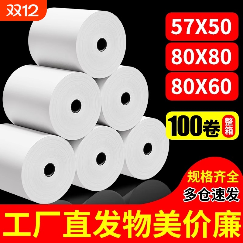 收银纸57x50热敏打印纸57x40无管芯57mm外卖超市收银机票据整箱80x80餐厅错题机57x30小票纸打印卷纸