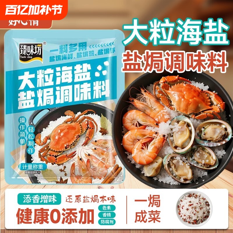 大粒海盐盐焗调味料海鲜盐焗鸡专用调味料包香料大颗粒家用食用