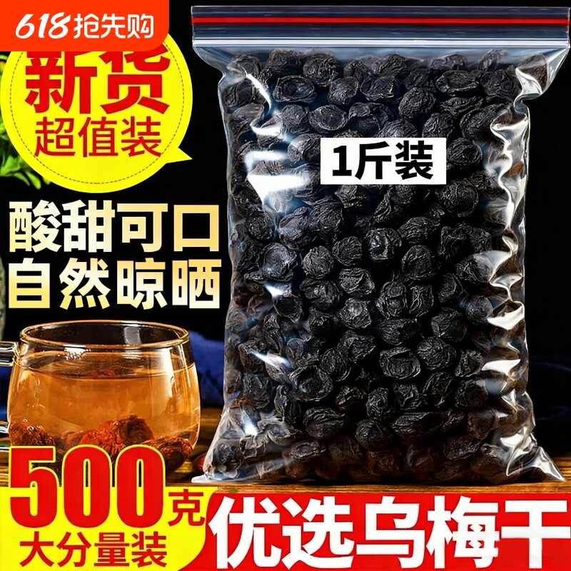 乌梅中药材乌梅干药用无糖泡水烟熏大乌梅酸梅汤桑葚养生办公室