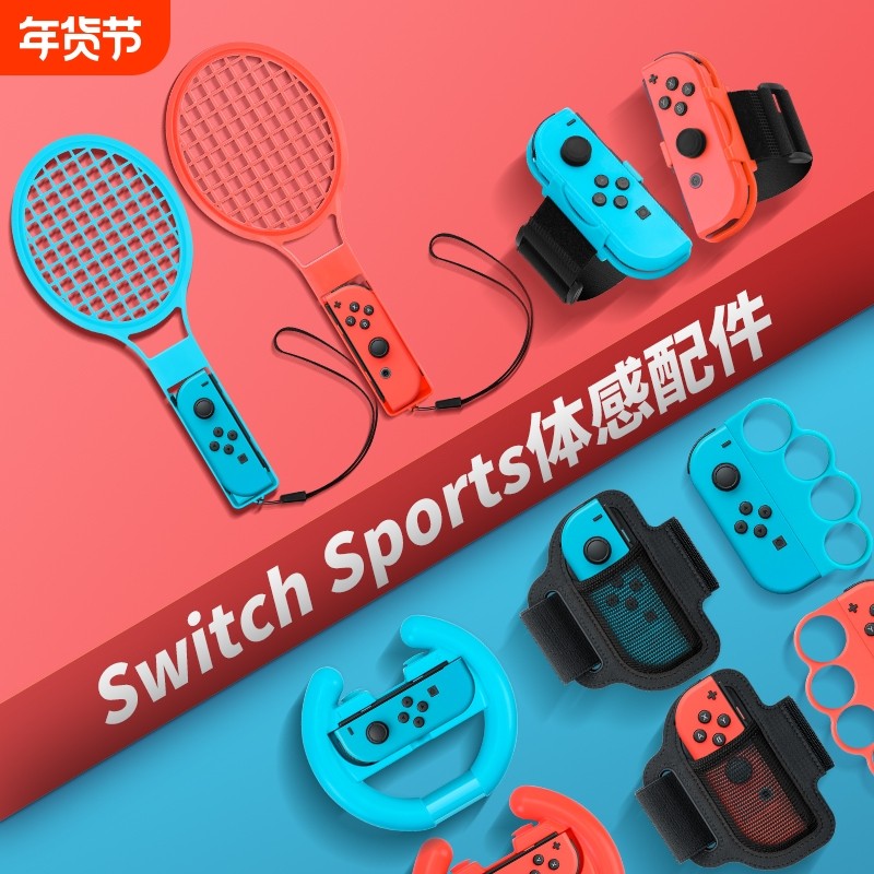 【亲子互动】switch体感运动套装sports游戏配件ns舞力