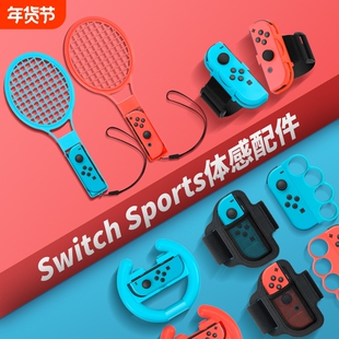 【亲子互动】switch体感运动套装sports游戏配件ns舞力全开腕带马里奥网球拍有氧拳击射击枪方向盘绑带组合装