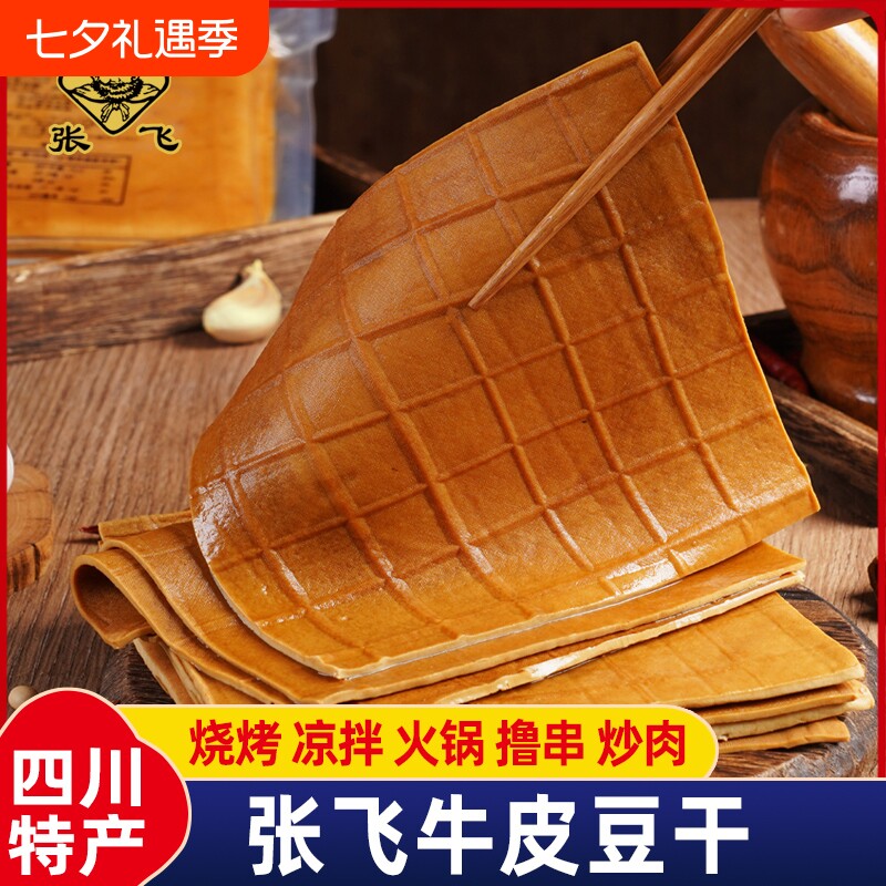 张飞牛皮豆干四川重庆特产烧烤火锅食材豆腐干豆皮零食品卤香炒菜