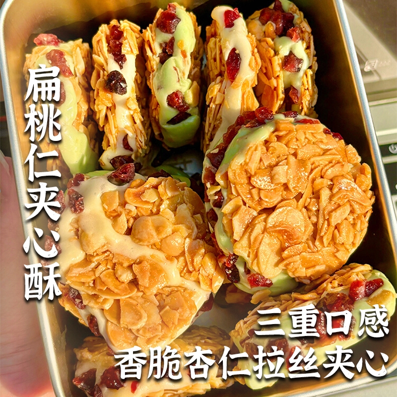 扁桃仁夹心酥网红女神牛轧糖饼干拉丝蔓越莓杏仁脆办公室坚果零食