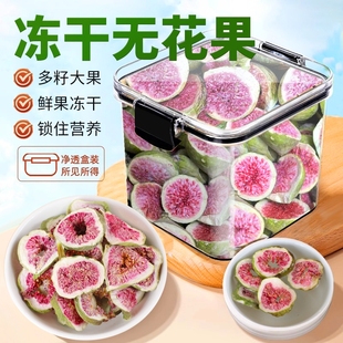 干无花果片新货冻干密封罐无花果水果干泡水喝即食新鲜无花果零食