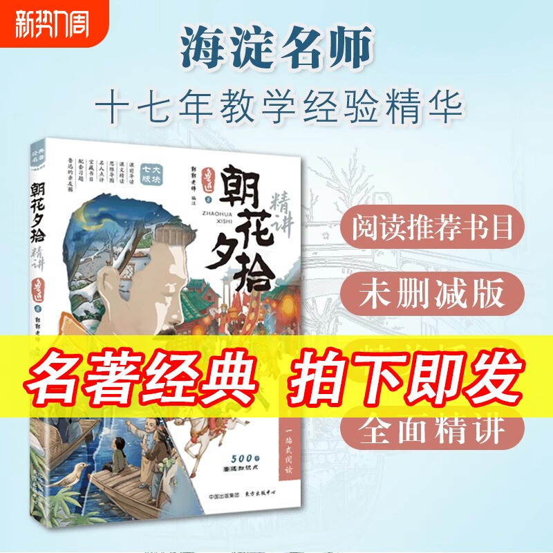 鲁迅名著经典朝花夕拾精讲一本书读懂思维导图批注式解析七年级课外阅