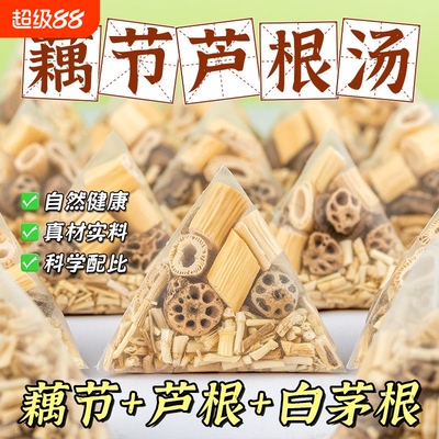 藕节白芦根汤生茶新鲜泡水正品