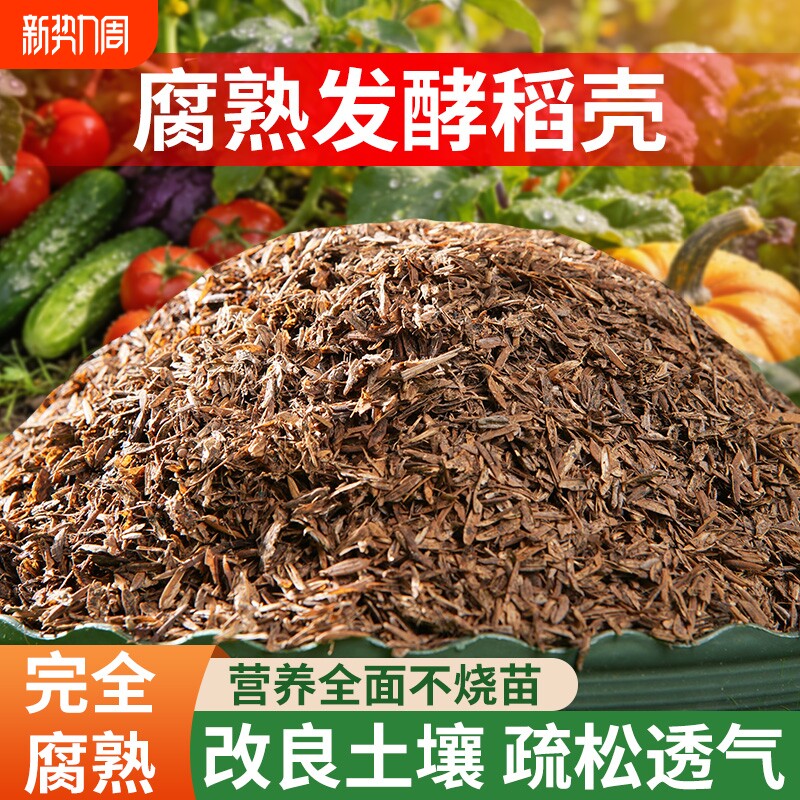 纯稻壳发酵腐熟稻谷壳批发有机肥专用透气种菜种花通用土壤疏松