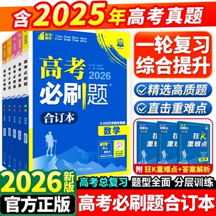2026新高考必刷题合订本高三一轮复习资料含2025年高考真题高中数学物理化学生物语文英语历史地理政治十年真题浙江专用教辅资料