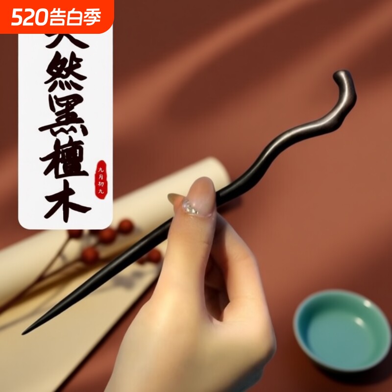 黑檀木发簪女古风新中式高级感现代日常木簪加长簪子发饰木头鹿角