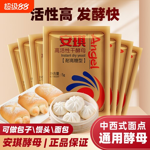 安琪高活性干酵母粉|万人加购