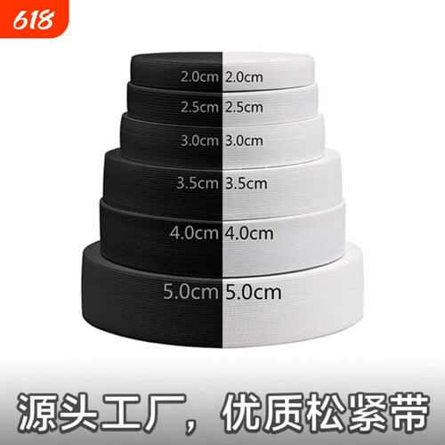 加厚耐用扁松紧带宽高弹力绳橡皮筋裤子粗家用白黑色松紧带辅料