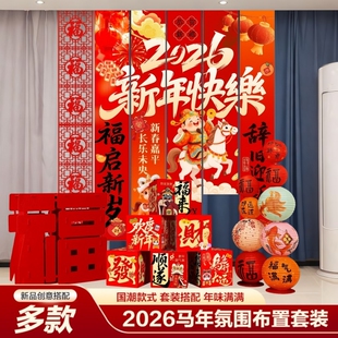跨年元旦2026新年装饰品条幅挂件过年春节摆件场景布置背景墙挂饰