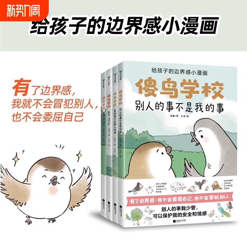 正版书籍傻鸟学校全4册给孩子边界感知识入门漫画引导营造社交舒适圈