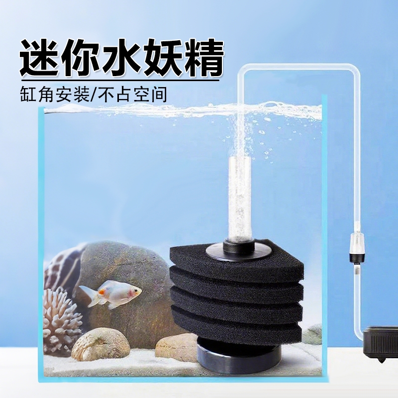 水妖精生化过滤器鱼缸迷你吸便器海棉氧气泵气动式壁角增氧反气举