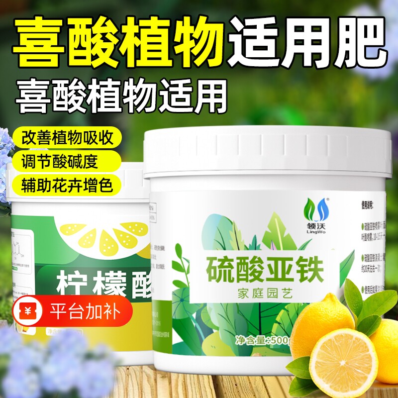 柠檬酸土壤调酸剂硫酸亚铁花用酸性肥料花卉专用花肥水溶肥茶花