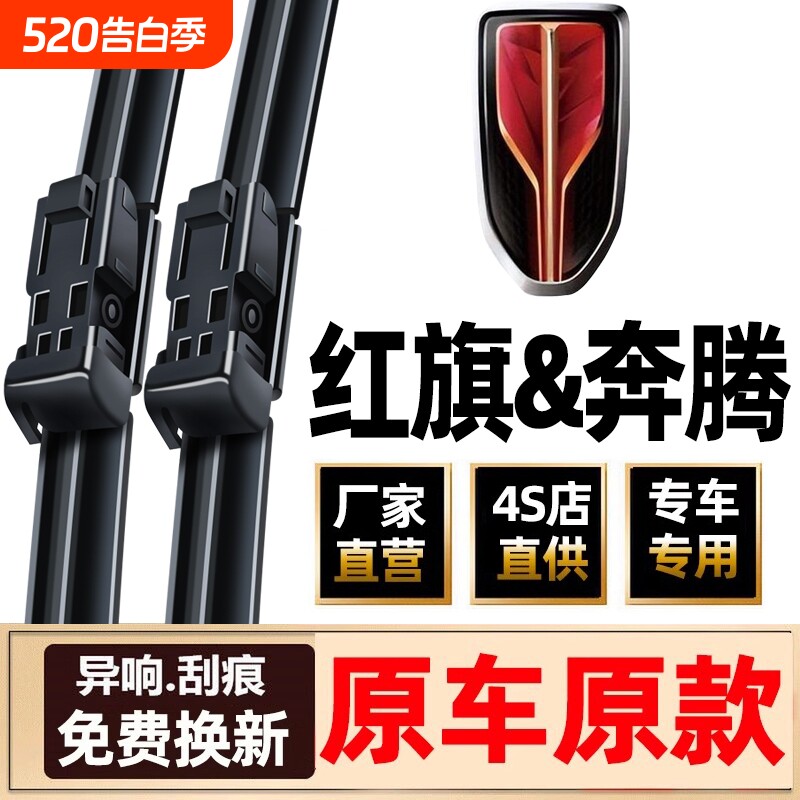 适用一汽红旗雨刮器hs5原装h9原厂eqm5奔腾T77/b70/
