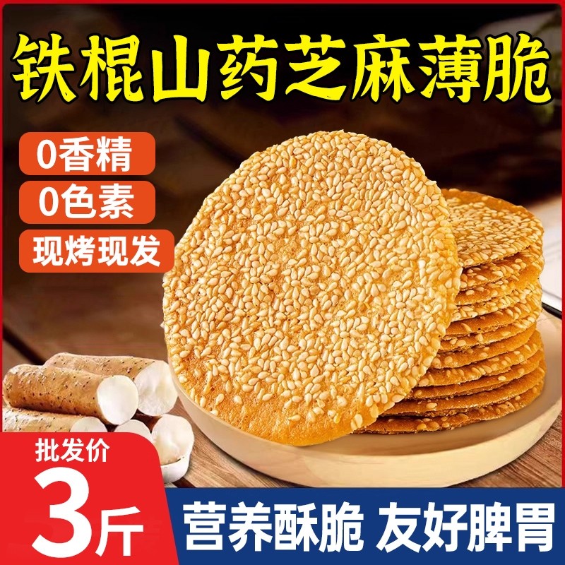 铁棍山药芝麻饼薄脆饼干整箱散装烤薄饼芝麻煎饼早餐小零食小吃w