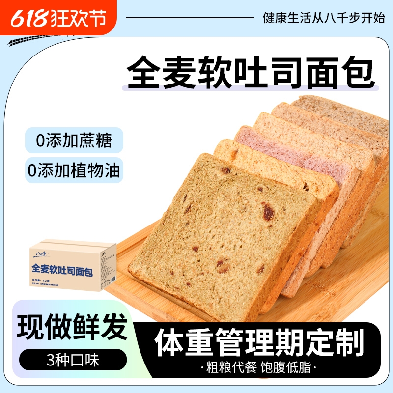 八千步全麦面包全麦软吐司低脂0添蔗糖40g饱腹粗粮整箱学生早餐