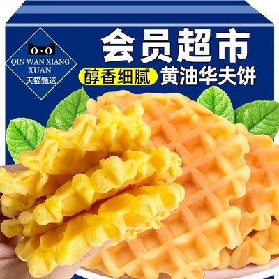 醇香华夫饼整箱零食|201人收藏