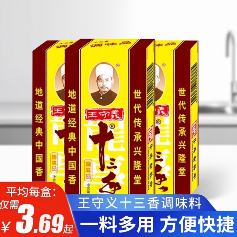 王守义十三香调味料五香粉45g炒菜烧烤13香龙虾商用花椒香料家用