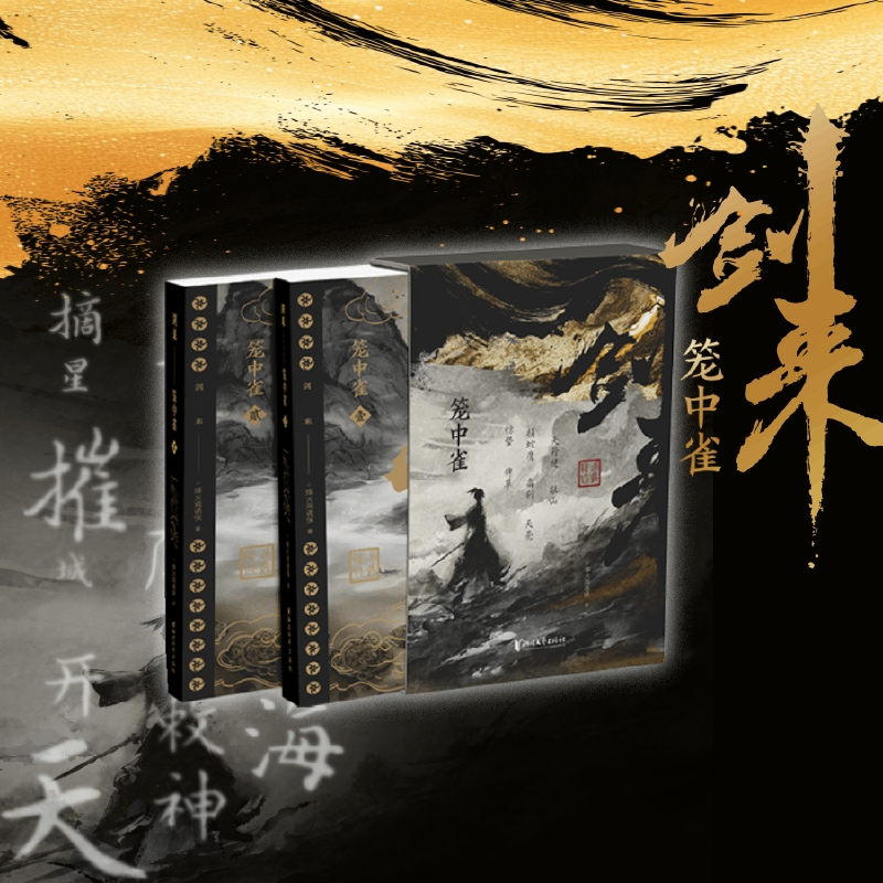 【飞机盒发货 刷边版】剑来.笼中雀纪念版 动画原著小说 齐静春 函套飞机盒 附赠藏书票 裸脊线装 烽火戏诸侯 作品