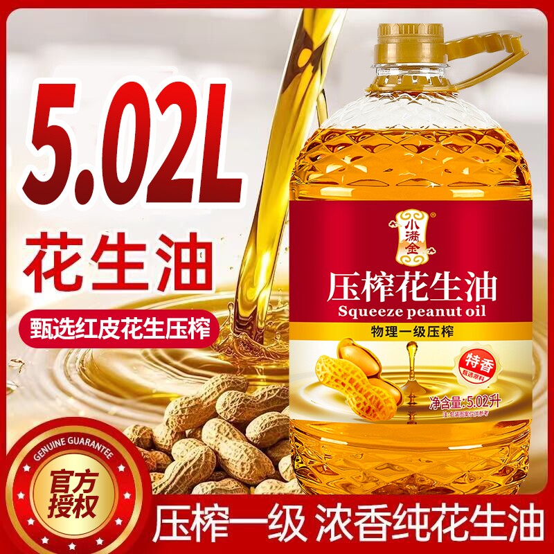 花生油一级压榨【国标】纯花生油5.02L小满金特香食用油桶装炒菜