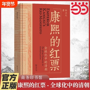 附赠书签康熙的红票全球化中的清朝孙立天著一部兼具学术性和通俗性的全球史著作商务印书馆正版书籍历史