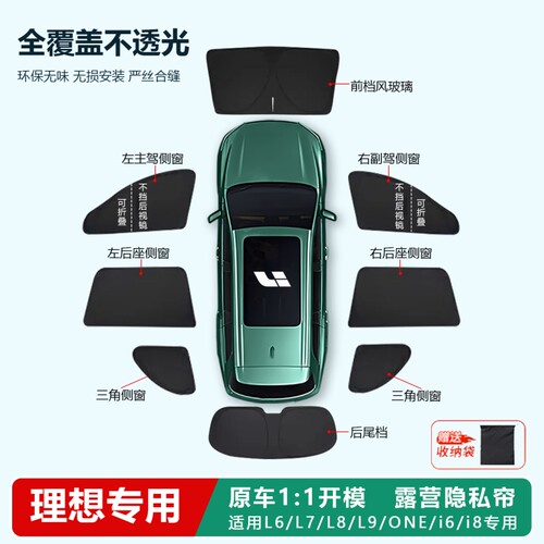 理想L7/L6/L8/L9ONE/i6/i8遮阳帘侧窗遮阳挡板全车车窗隐私帘前挡