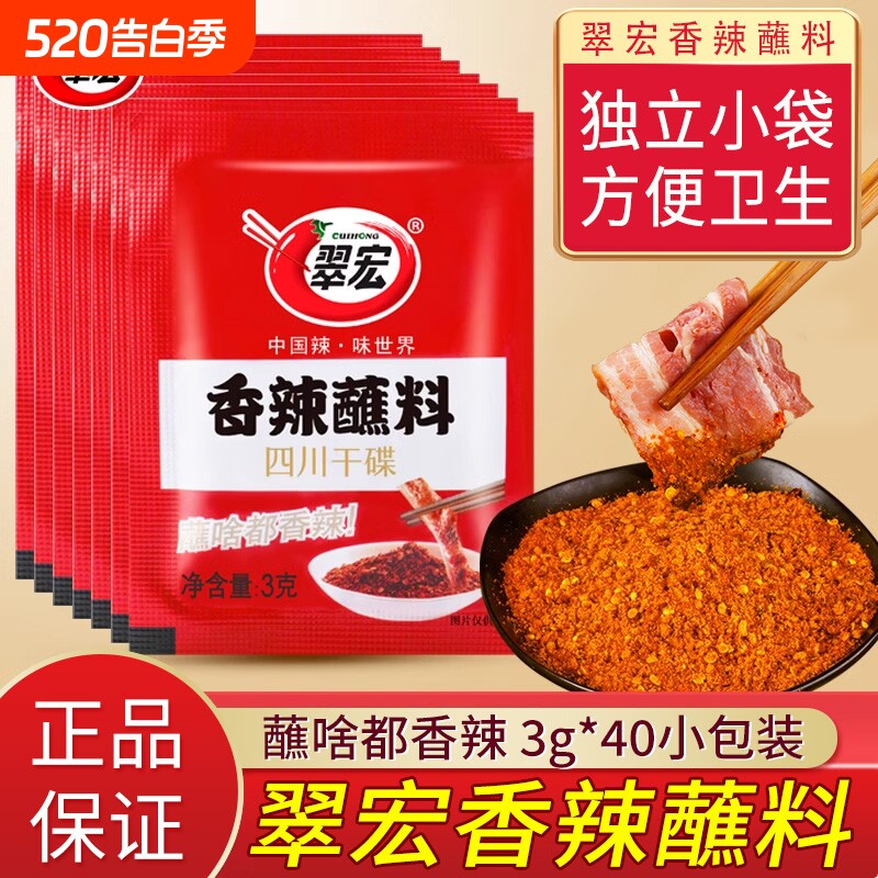 翠宏香辣碟蘸料3g小包装火锅烧烤料调味料四川干碟辣椒面