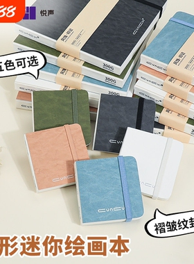悦声300g中纹水彩本半棉方形画画摸鱼本丙烯马克笔随身便携豆豆本