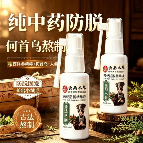 【强根固发】云南本草防脱精华液