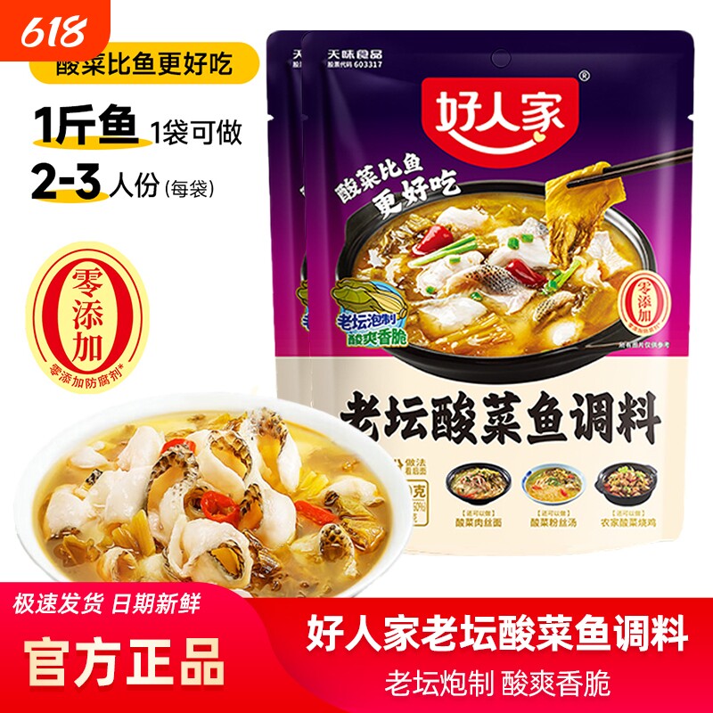 好人家老坛酸菜鱼调料包220g四川家用酸菜鱼麻辣鱼酸辣专用调料包