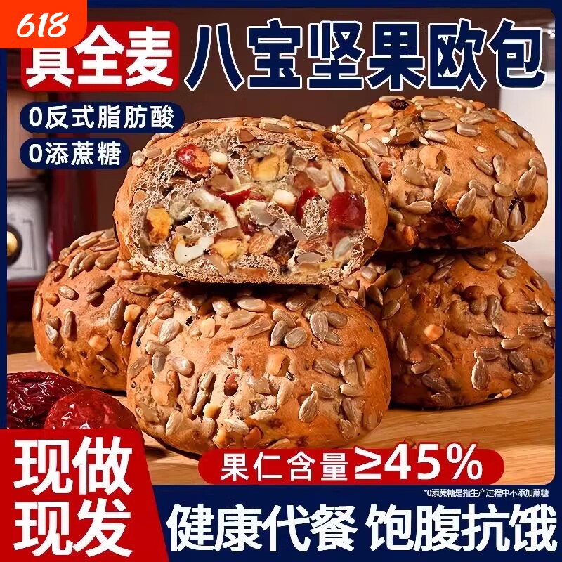 全麦面包糖尿病人吃的八宝坚果欧包低脂饱腹杂粮蔗糖健康代餐粗粮