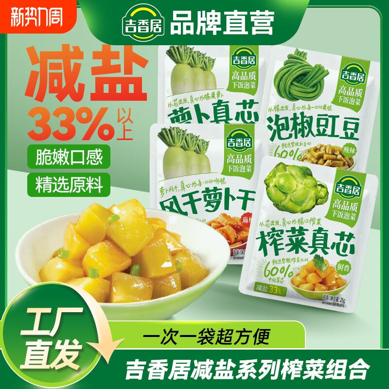 吉香居下饭菜榨菜真芯萝卜真心泡椒豇豆咸菜早餐佐餐配饭配粥袋装