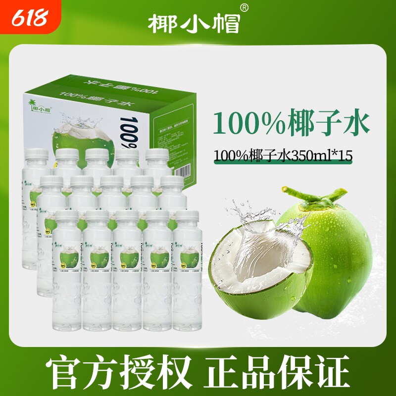椰小帽100%椰子水无菌灌装纯天然饮料350ml*15瓶整箱果汁浓缩瓶装