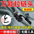 可拆卸拉锁头替换免工具拉链头修复神器衣服箱包鞋 靴外套通用配件