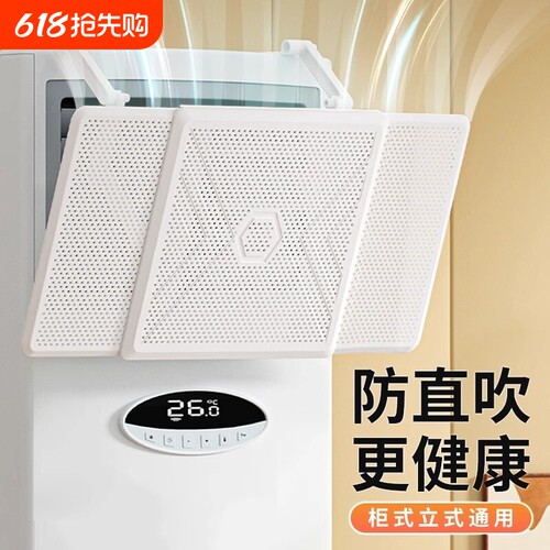 立式柜机通用挡风板防直吹
