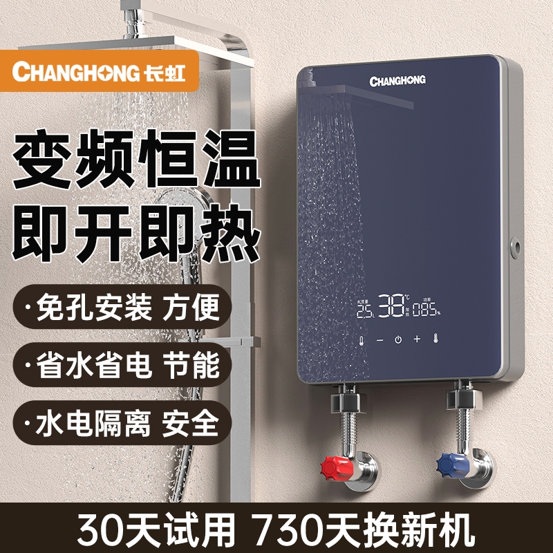 长虹即热式电热水器家用恒温变频快速过水热卫生间速热式小型洗澡