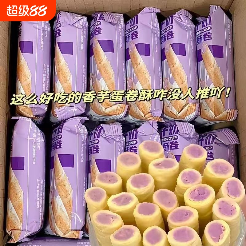 香芋牛奶蛋卷酥注芯蛋卷早餐小包装鸡蛋酥零食休闲散装整箱