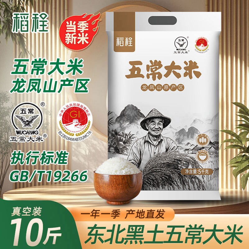 稻程五常大米5kg真空包装斤新米东北大米10斤GB/T19266