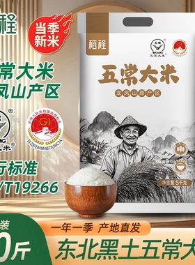 稻程五常大米5kg真空包装斤新米东北大米10斤GB/T19266米饭优质
